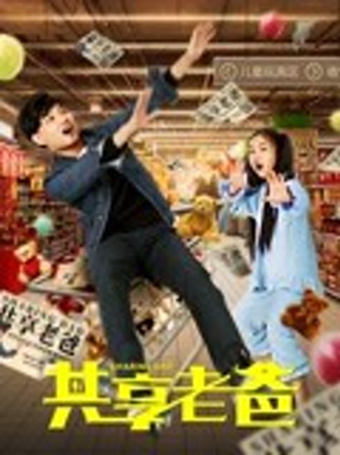 共享老爸