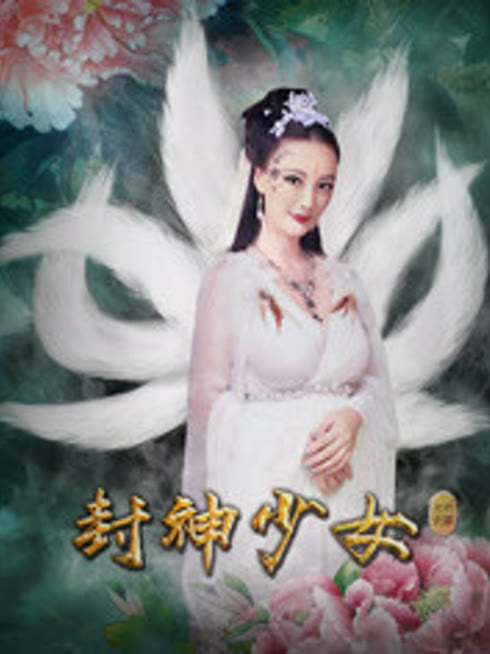 封神少女