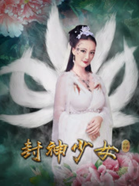 封神少女