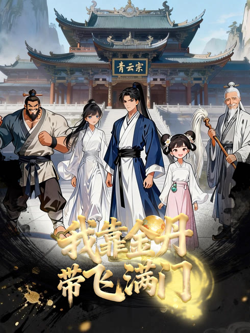 【AI漫剧】我靠金丹带飞满门