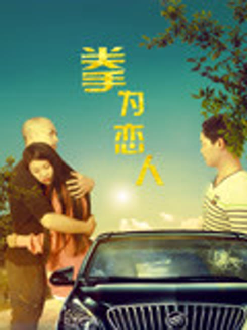 拳为恋人