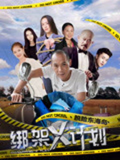 绑架X计划