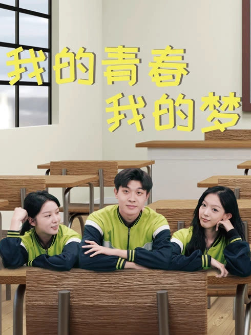我的青春我的梦