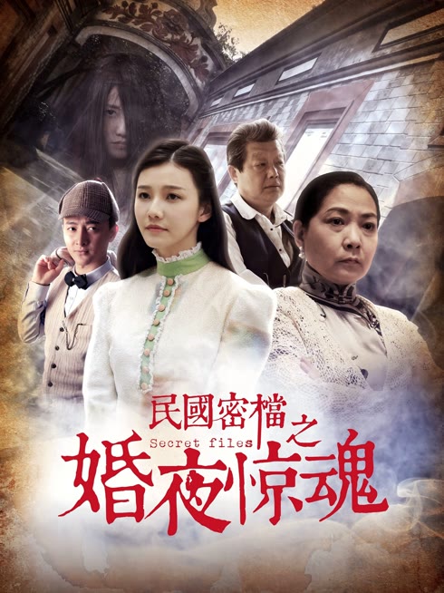 民国密档之婚夜惊魂