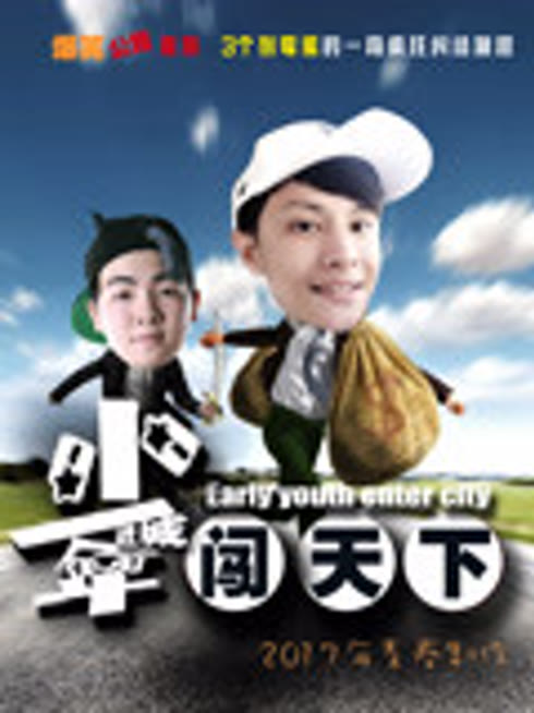 少年进城闯天下