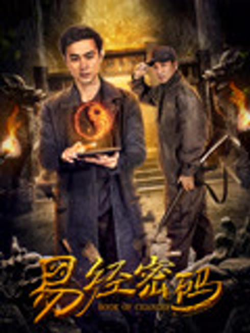 易经密码