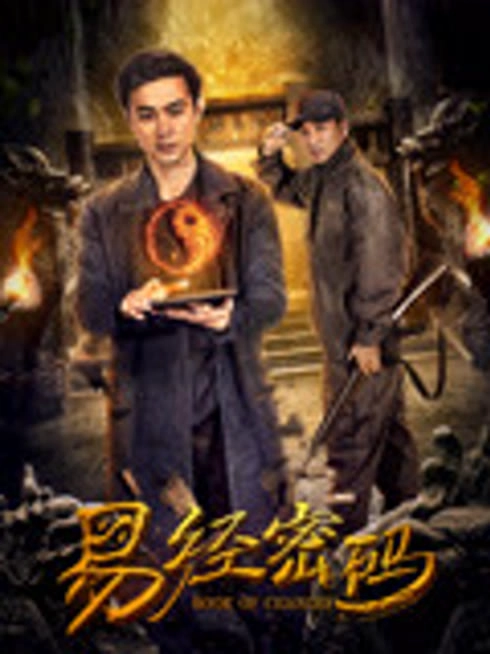 易经密码
