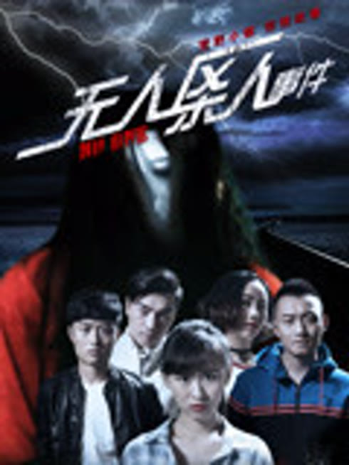 无人区杀人事件