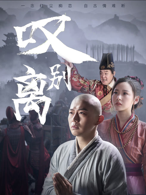 叹别离