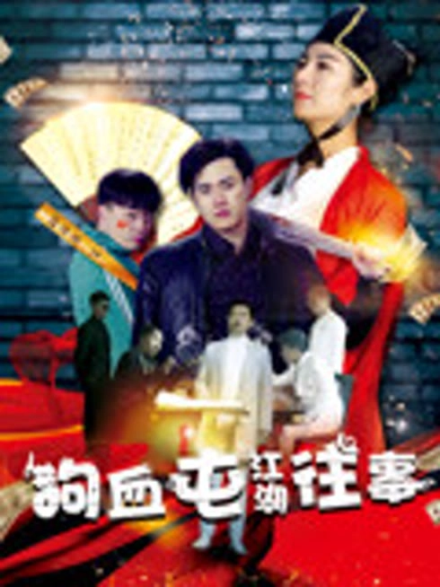 狗血屯江湖往事