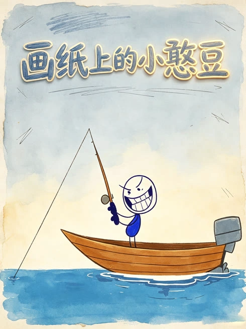 画纸上的小憨豆