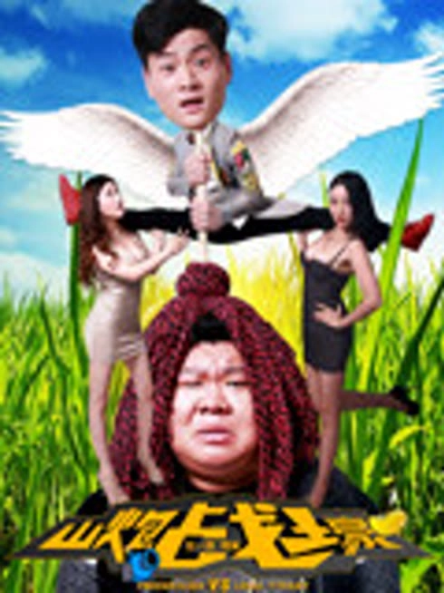 山炮战土豪