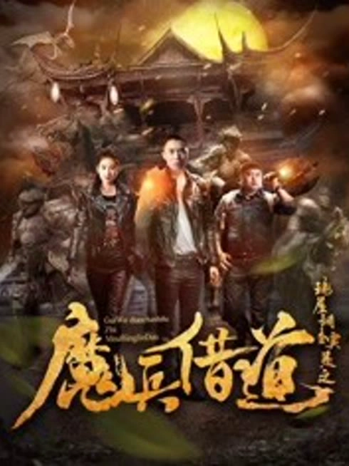 诡屋调查实录之魔兵借道