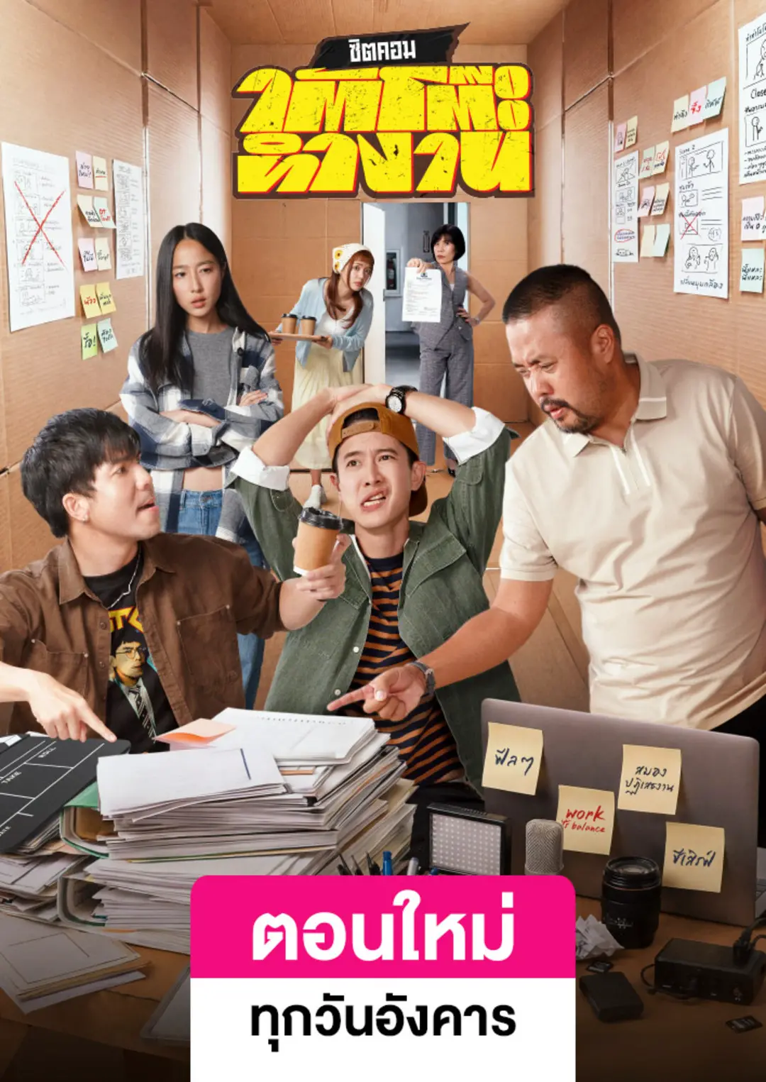 ซิตคอมใต้โต๊ะทำงาน