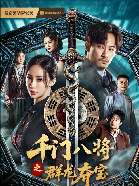 千门八将之群龙夺宝