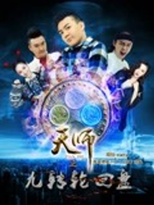 天师之九转轮回盘 第一部上