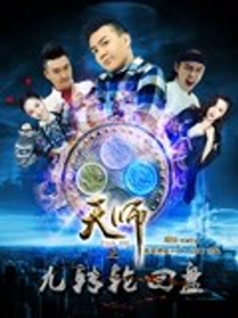 天师之九转轮回盘 第一部上