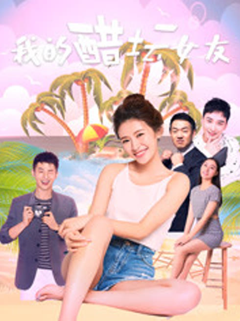 我的醋坛女友