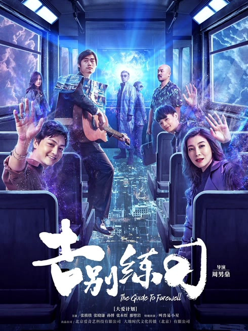告别练习