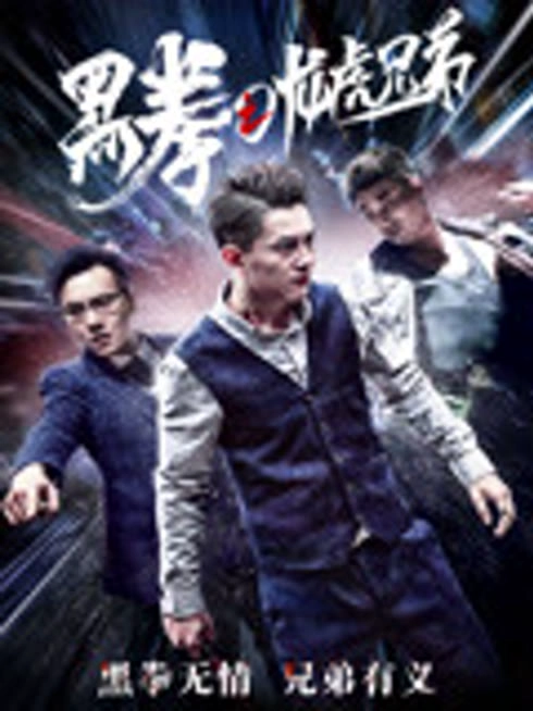 黑拳之龙虎兄弟