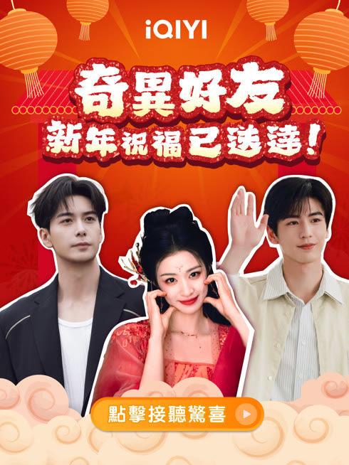 奇異好友專屬 新年祝福鈴聲來了！