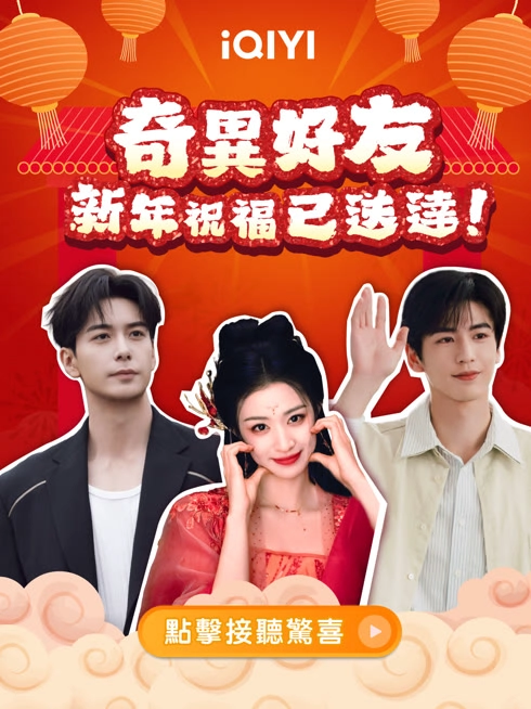 奇異好友專屬 新年祝福鈴聲來了！