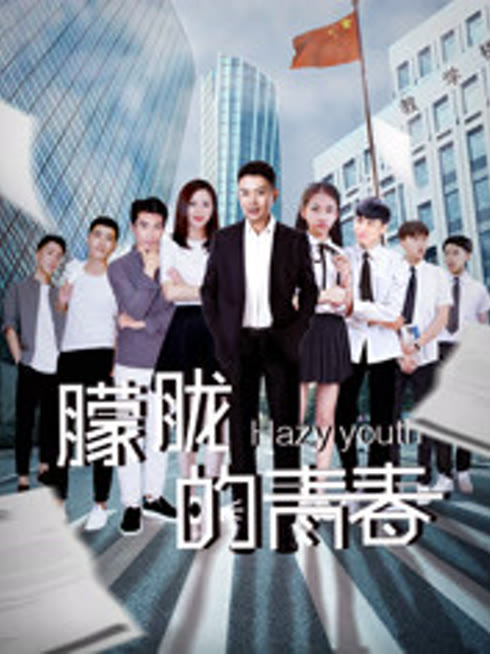 朦胧的青春