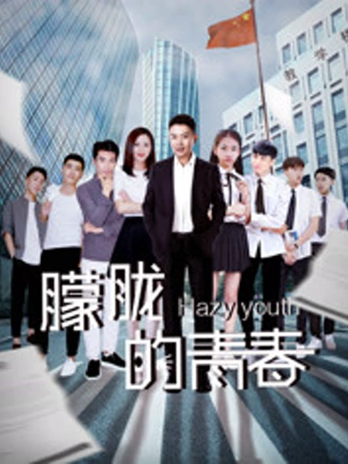 朦胧的青春