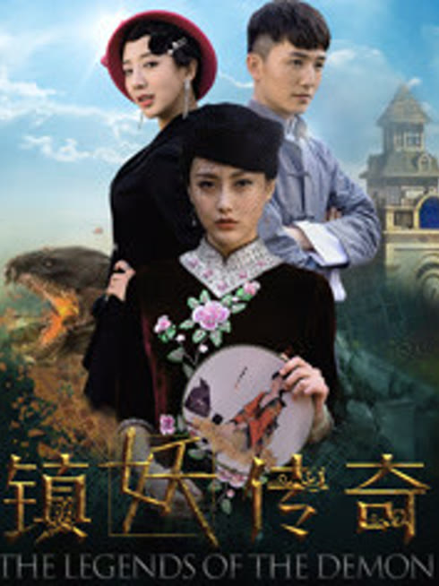 镇妖传奇