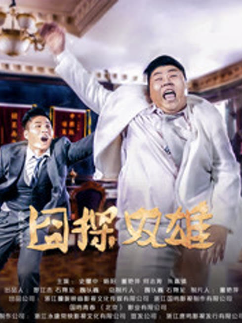 囧探双雄