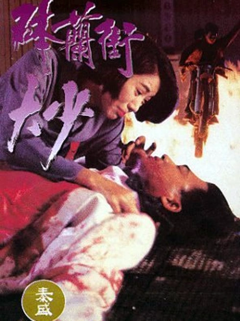 钵兰街大少
