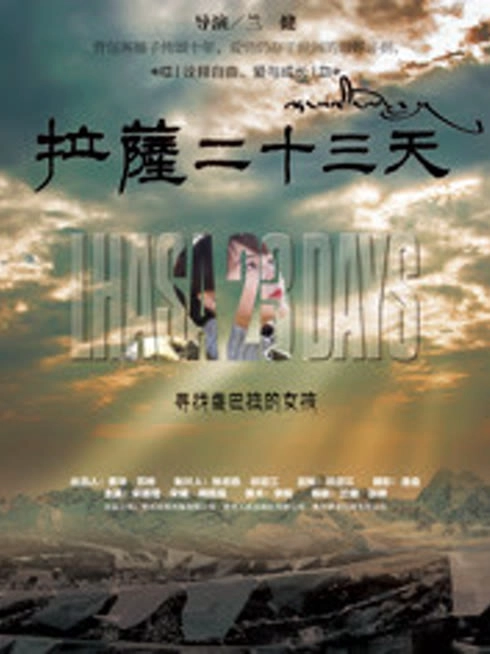 拉萨23天