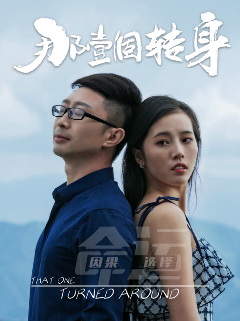 那一个转身