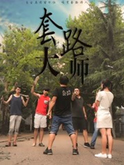 套路大师