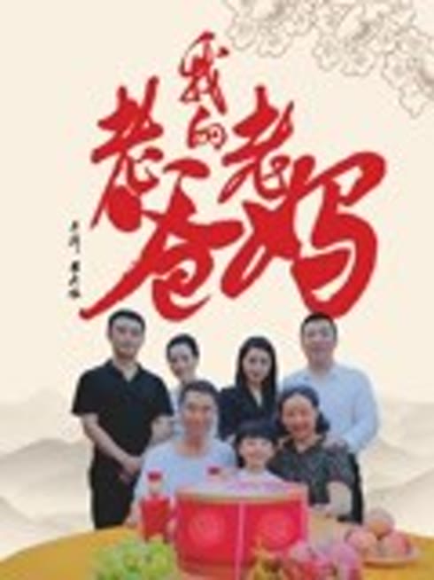 我的老爸老妈