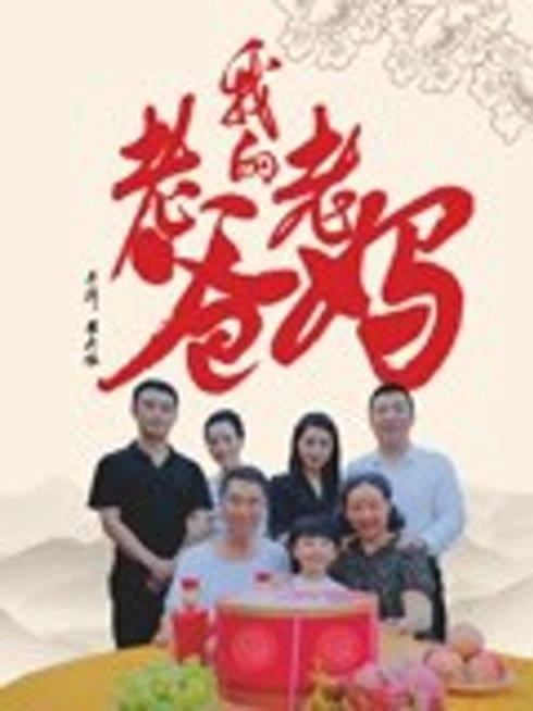 我的老爸老妈