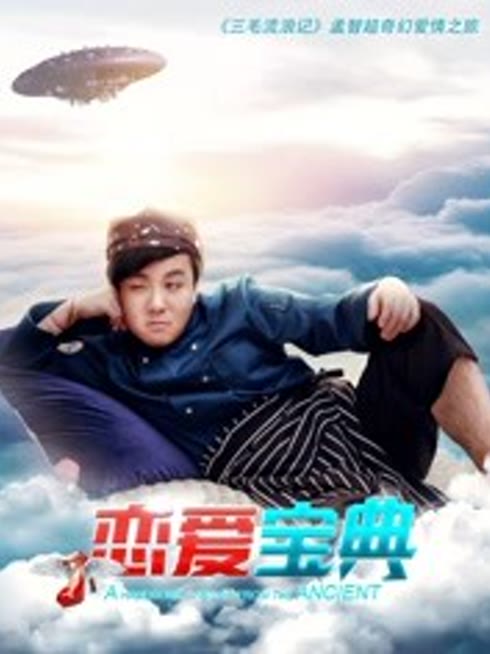 恋爱宝典