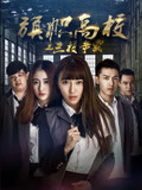 旗帜高校之三校争霸