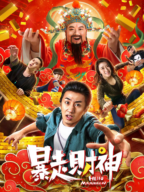 暴走财神