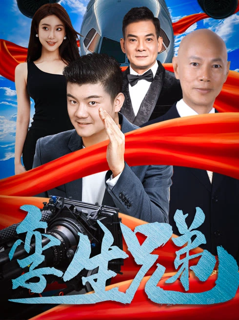孪生兄弟