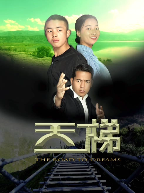 天梯