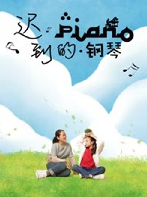 迟到的钢琴