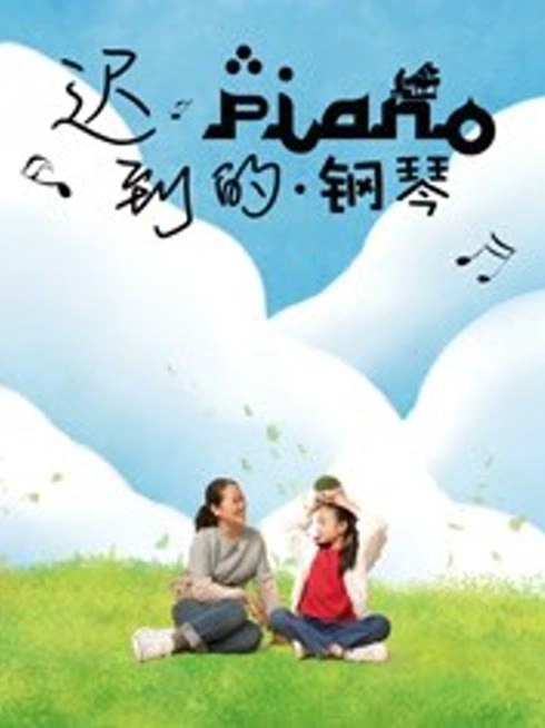 迟到的钢琴