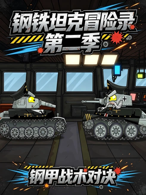 钢铁坦克冒险录第二季