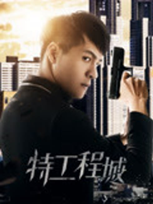 特工程城