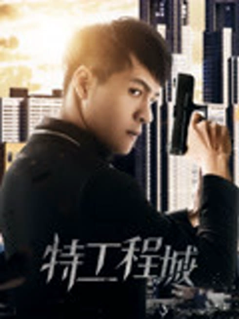 特工程城