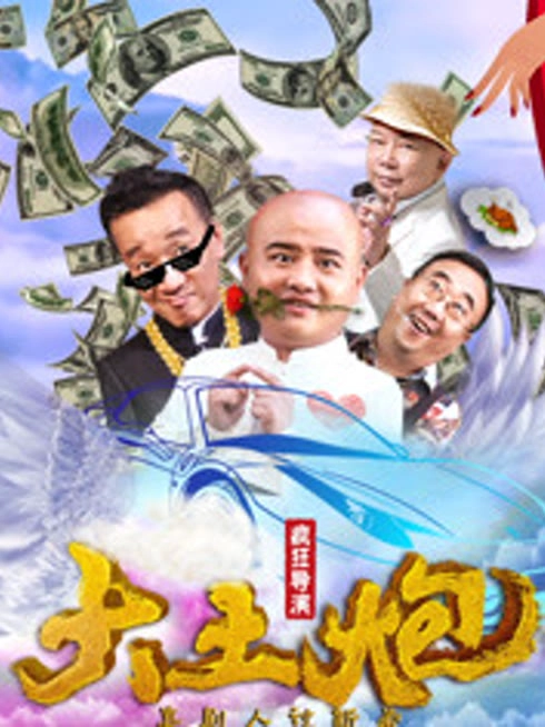 大土炮之疯狂导演
