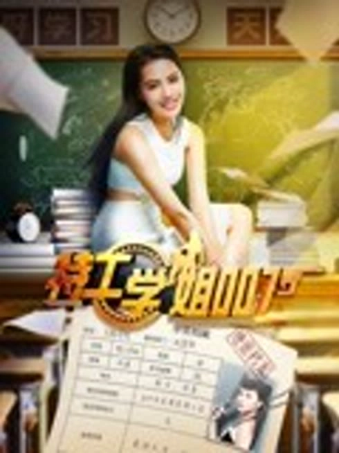 特工学姐007