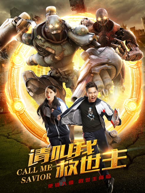 请叫我救世主