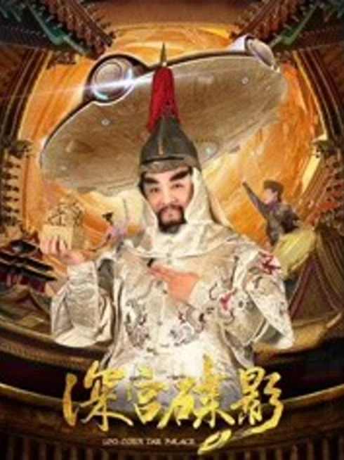深宫碟影